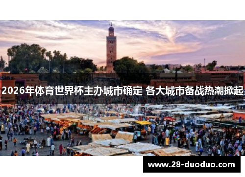 2026年体育世界杯主办城市确定 各大城市备战热潮掀起