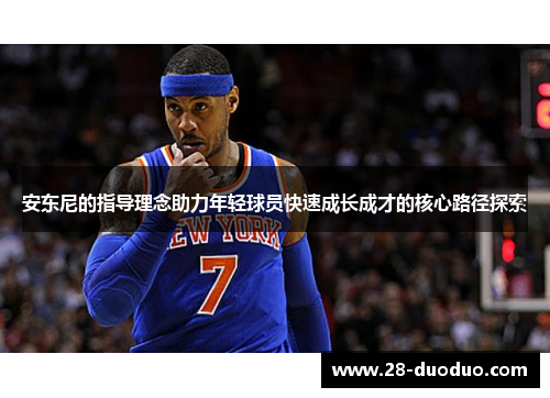 安东尼的指导理念助力年轻球员快速成长成才的核心路径探索