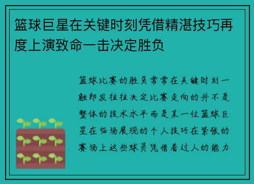 篮球巨星在关键时刻凭借精湛技巧再度上演致命一击决定胜负
