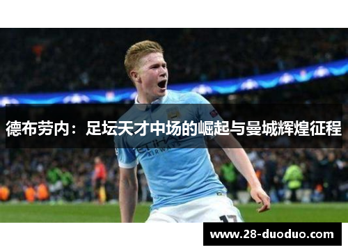 德布劳内：足坛天才中场的崛起与曼城辉煌征程