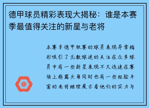 德甲球员精彩表现大揭秘：谁是本赛季最值得关注的新星与老将