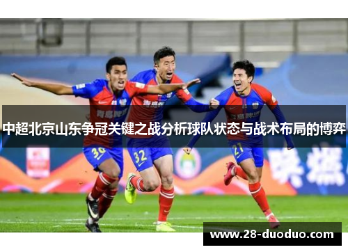 中超北京山东争冠关键之战分析球队状态与战术布局的博弈