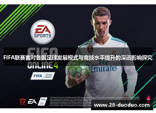 FIFA联赛套对各国足球发展模式与竞技水平提升的深远影响探究
