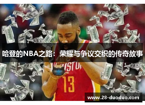 哈登的NBA之路：荣耀与争议交织的传奇故事