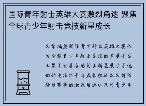 国际青年射击英雄大赛激烈角逐 聚焦全球青少年射击竞技新星成长