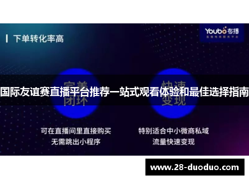 国际友谊赛直播平台推荐一站式观看体验和最佳选择指南