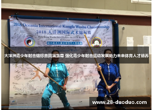 大洋洲青少年射击锦标赛圆满落幕 强化青少年射击运动发展助力未来体育人才培养