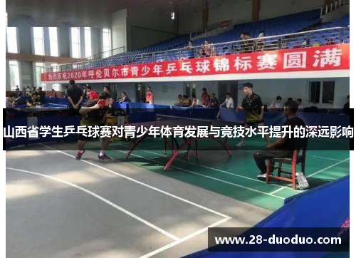 山西省学生乒乓球赛对青少年体育发展与竞技水平提升的深远影响