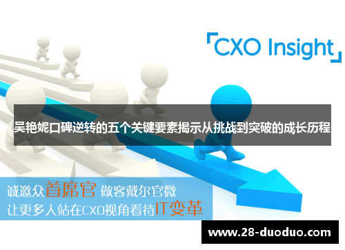 吴艳妮口碑逆转的五个关键要素揭示从挑战到突破的成长历程