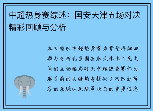 中超热身赛综述：国安天津五场对决精彩回顾与分析