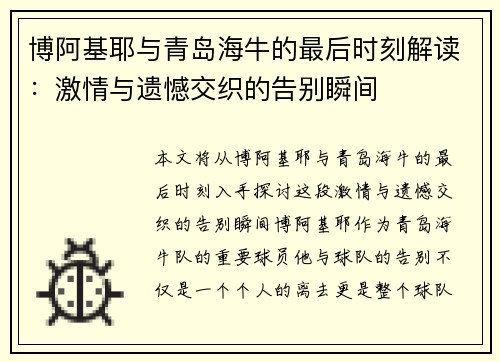 博阿基耶与青岛海牛的最后时刻解读：激情与遗憾交织的告别瞬间