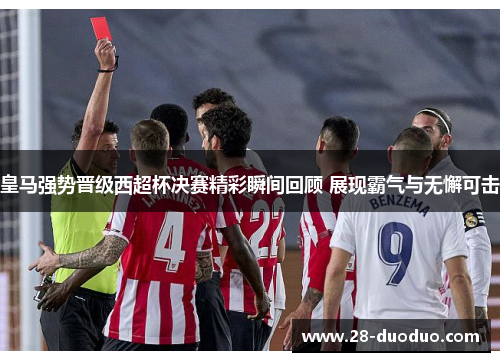 皇马强势晋级西超杯决赛精彩瞬间回顾 展现霸气与无懈可击