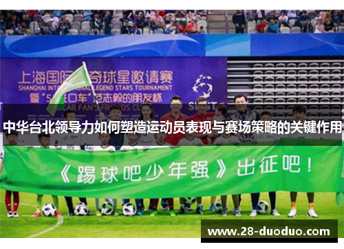 中华台北领导力如何塑造运动员表现与赛场策略的关键作用