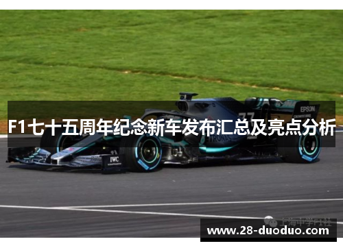 F1七十五周年纪念新车发布汇总及亮点分析
