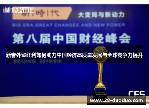 新春外贸红利如何助力中国经济高质量发展与全球竞争力提升