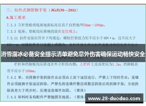 滑雪溜冰必备安全提示清单避免意外伤害确保运动畅快安全