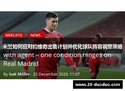 米兰如何应对约维奇出售计划并优化球队阵容调整策略