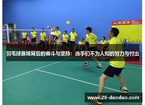 羽毛球赛场背后的奋斗与坚持：选手们不为人知的努力与付出