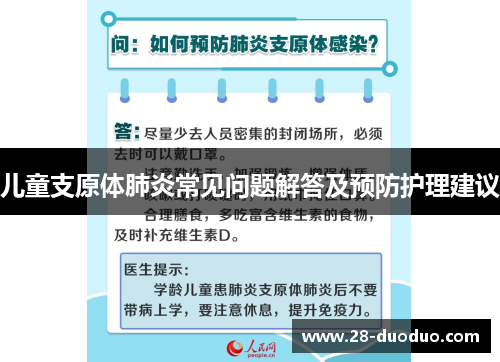 儿童支原体肺炎常见问题解答及预防护理建议