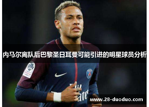 内马尔离队后巴黎圣日耳曼可能引进的明星球员分析