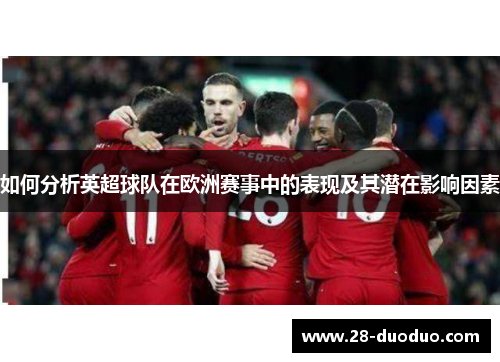 如何分析英超球队在欧洲赛事中的表现及其潜在影响因素