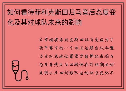 如何看待菲利克斯回归马竞后态度变化及其对球队未来的影响
