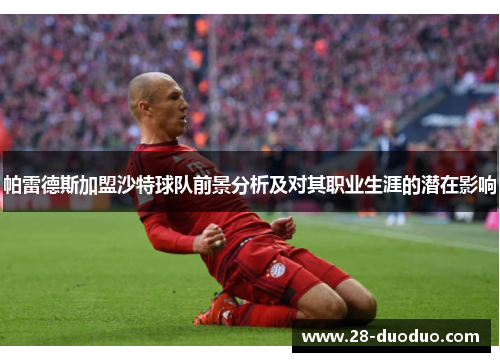 帕雷德斯加盟沙特球队前景分析及对其职业生涯的潜在影响