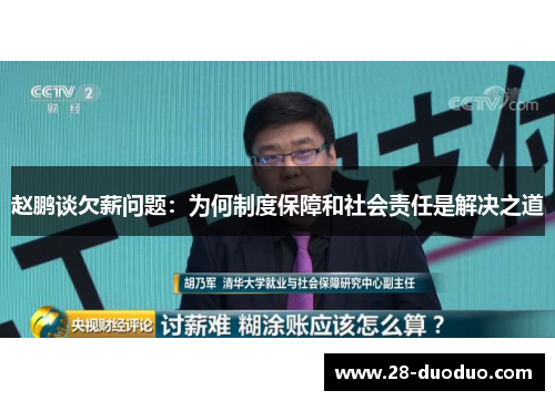 赵鹏谈欠薪问题：为何制度保障和社会责任是解决之道