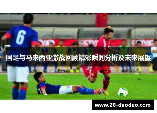国足与马来西亚激战回顾精彩瞬间分析及未来展望