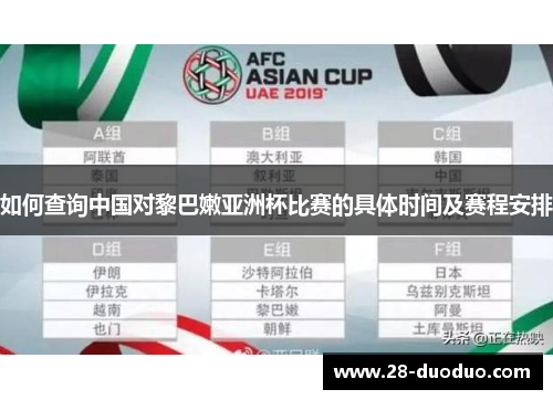 如何查询中国对黎巴嫩亚洲杯比赛的具体时间及赛程安排