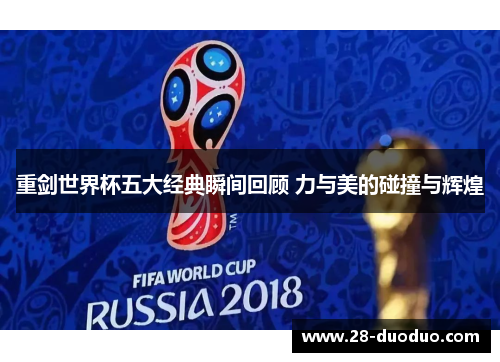 重剑世界杯五大经典瞬间回顾 力与美的碰撞与辉煌