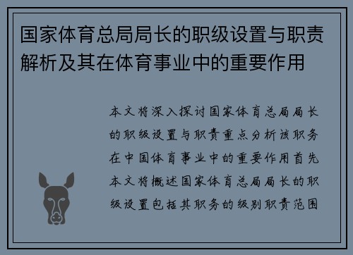 国家体育总局局长的职级设置与职责解析及其在体育事业中的重要作用