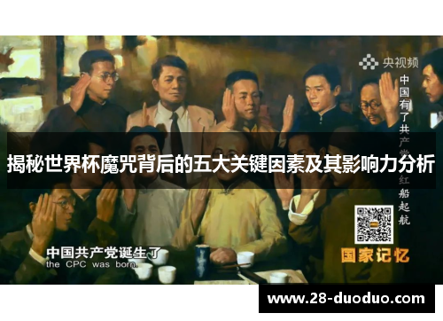 揭秘世界杯魔咒背后的五大关键因素及其影响力分析
