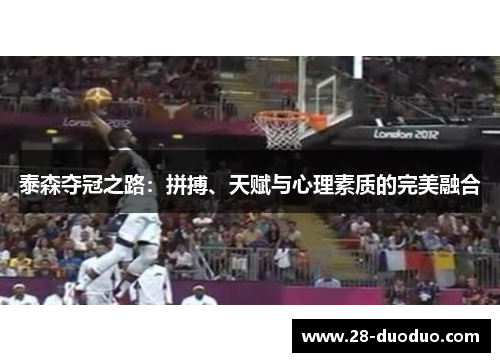 泰森夺冠之路：拼搏、天赋与心理素质的完美融合