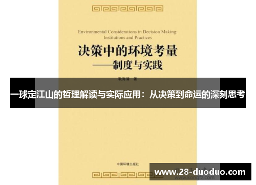 一球定江山的哲理解读与实际应用：从决策到命运的深刻思考