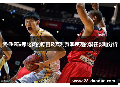 武桐桐缺席比赛的原因及其对赛季表现的潜在影响分析
