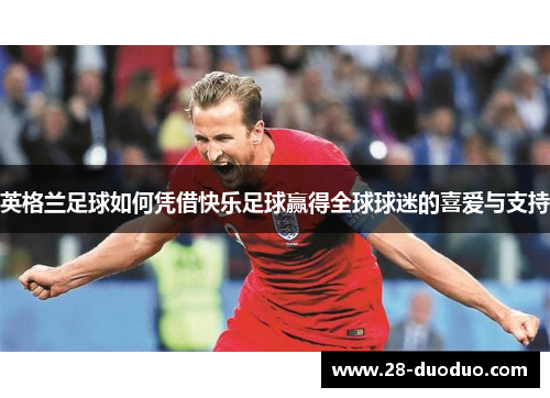 英格兰足球如何凭借快乐足球赢得全球球迷的喜爱与支持