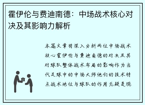 霍伊伦与费迪南德：中场战术核心对决及其影响力解析
