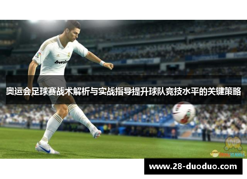 奥运会足球赛战术解析与实战指导提升球队竞技水平的关键策略