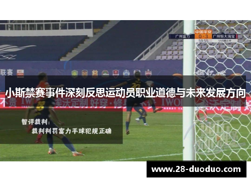 小斯禁赛事件深刻反思运动员职业道德与未来发展方向