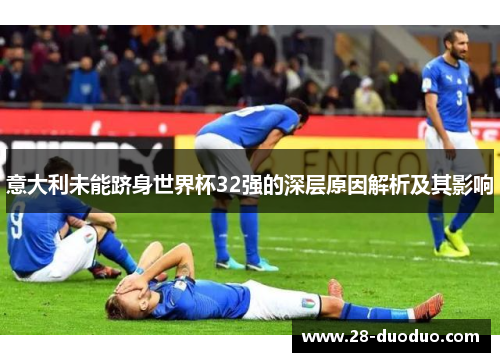 意大利未能跻身世界杯32强的深层原因解析及其影响